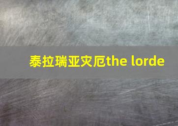 泰拉瑞亚灾厄the lorde